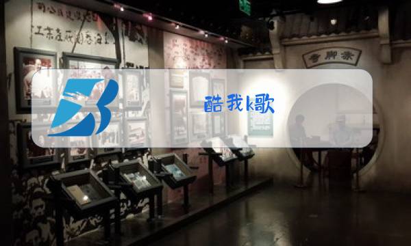 酷我k歌 原唱 伴唱图片